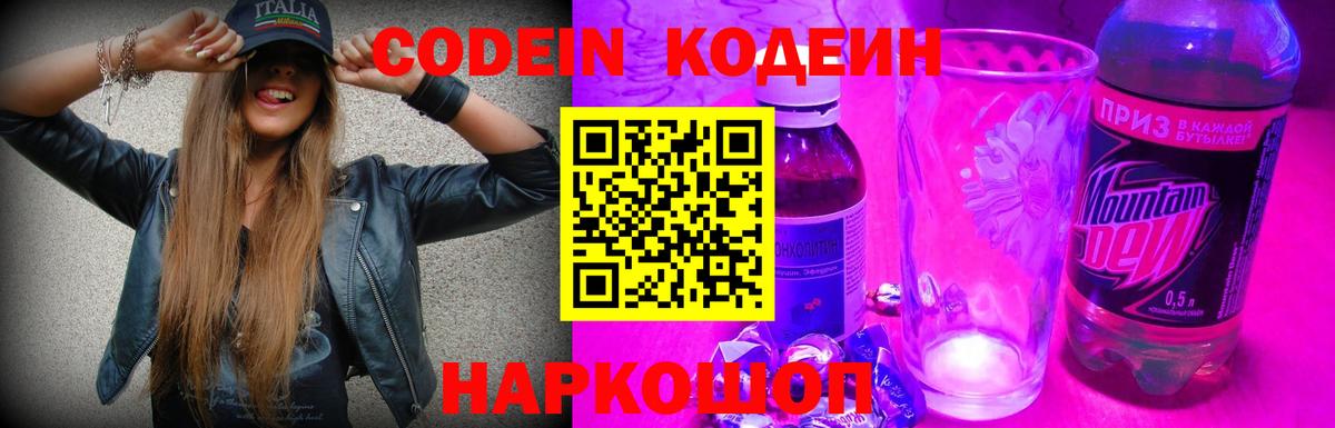 Кодеиновый сироп Lean Purple Drank  Codein напиток Lean (лин)  Добрянка  Вход с VPN 